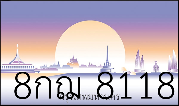 8กฌ 8118